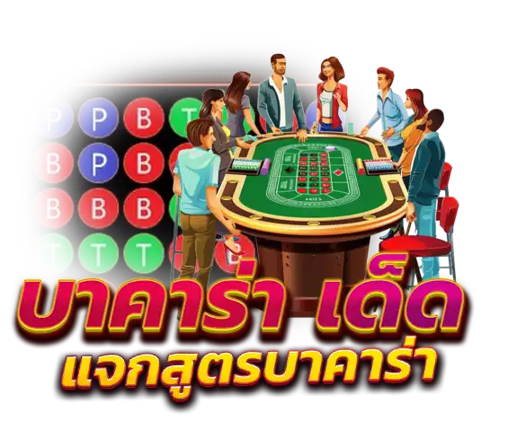 คาสิโนสด สูตรบาคาร่า