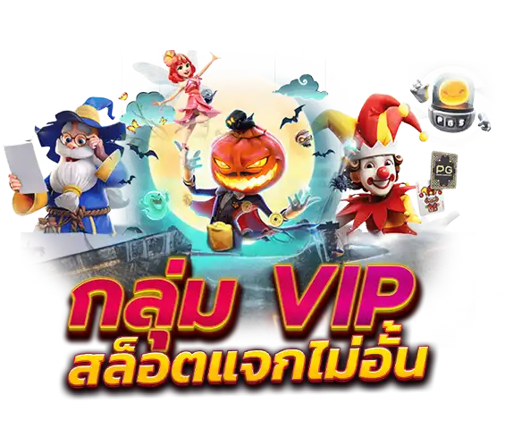 สล็อต vip168 กลุ่มเด็ด